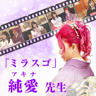 超占い番組！ミラスゴ 番組紹介