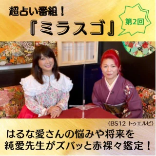 ミラスゴ第2回 純愛先生の出演案内