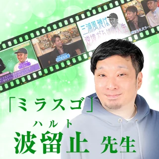 ミラスゴ第4回 波留止先生の出演案内